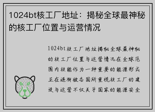 1024bt核工厂地址：揭秘全球最神秘的核工厂位置与运营情况