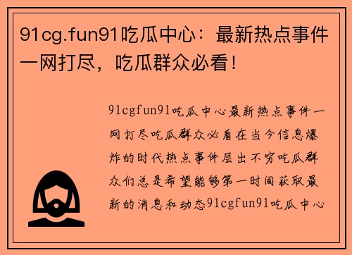 91cg.fun91吃瓜中心：最新热点事件一网打尽，吃瓜群众必看！