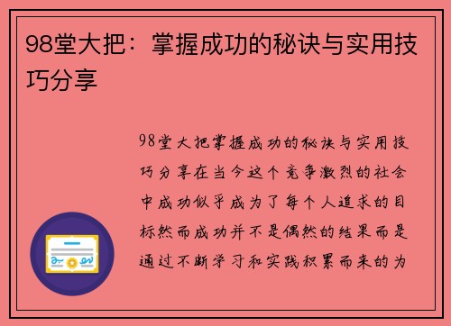 98堂大把：掌握成功的秘诀与实用技巧分享
