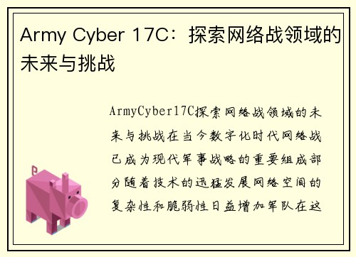 Army Cyber 17C：探索网络战领域的未来与挑战