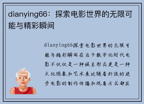 dianying66：探索电影世界的无限可能与精彩瞬间