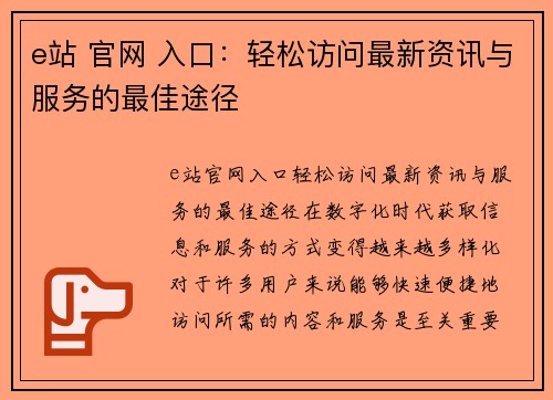 e站 官网 入口：轻松访问最新资讯与服务的最佳途径
