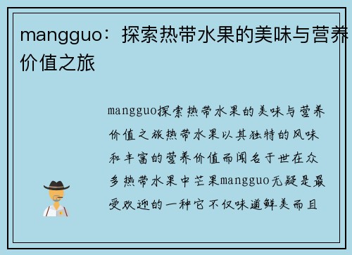 mangguo：探索热带水果的美味与营养价值之旅