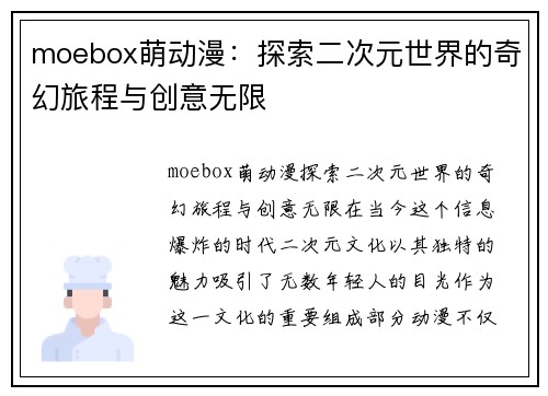 moebox萌动漫：探索二次元世界的奇幻旅程与创意无限