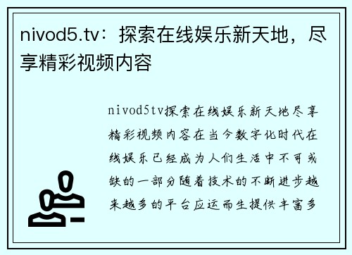 nivod5.tv：探索在线娱乐新天地，尽享精彩视频内容