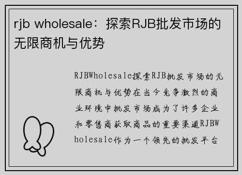 rjb wholesale：探索RJB批发市场的无限商机与优势