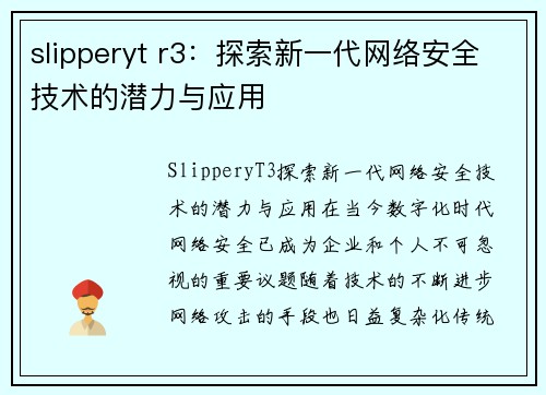 slipperyt r3：探索新一代网络安全技术的潜力与应用