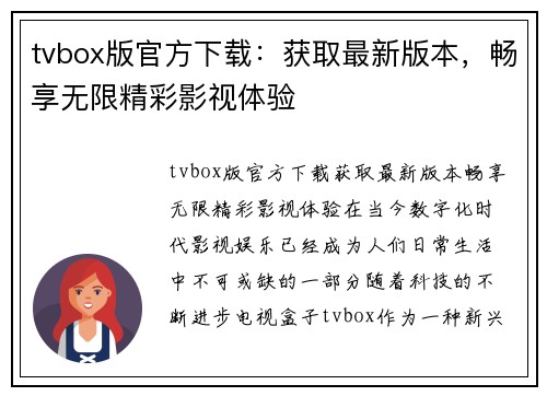 tvbox版官方下载：获取最新版本，畅享无限精彩影视体验