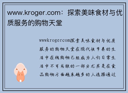 www.kroger.com：探索美味食材与优质服务的购物天堂