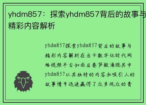 yhdm857：探索yhdm857背后的故事与精彩内容解析