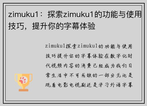 zimuku1：探索zimuku1的功能与使用技巧，提升你的字幕体验