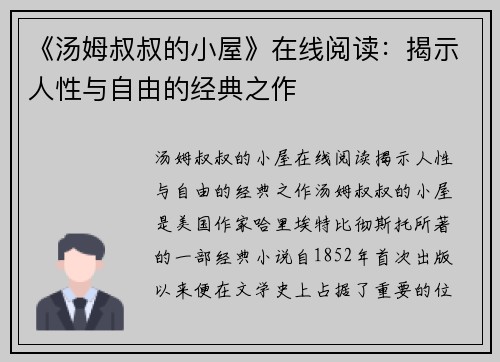 《汤姆叔叔的小屋》在线阅读：揭示人性与自由的经典之作