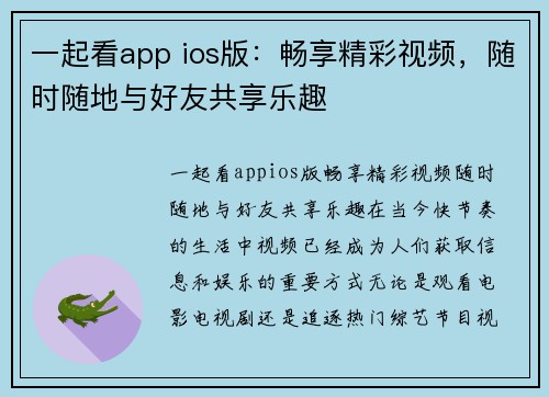一起看app ios版：畅享精彩视频，随时随地与好友共享乐趣