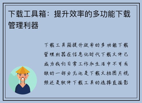 下载工具箱：提升效率的多功能下载管理利器