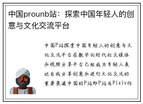 中国prounb站：探索中国年轻人的创意与文化交流平台