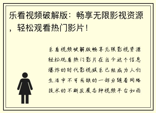乐看视频破解版：畅享无限影视资源，轻松观看热门影片！